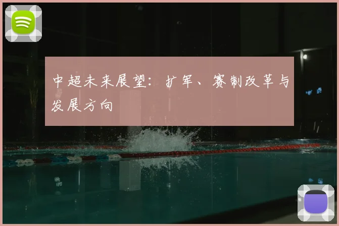 中超未来展望:扩军、赛制改革与发展方向