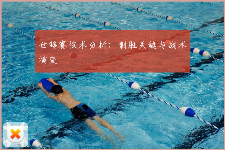 世锦赛技术分析：制胜关键与战术演变