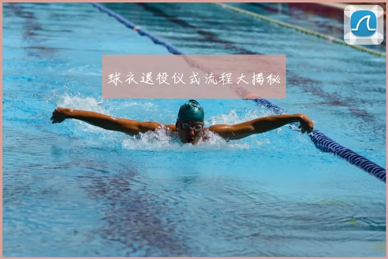 球衣退役仪式流程大揭秘