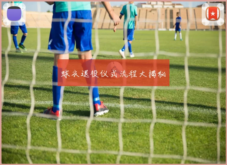 球衣退役仪式流程大揭秘