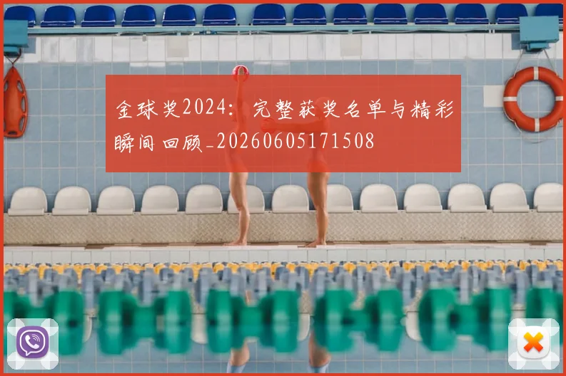 金球奖2024:完整获奖名单与精彩瞬间回顾_20260605171508