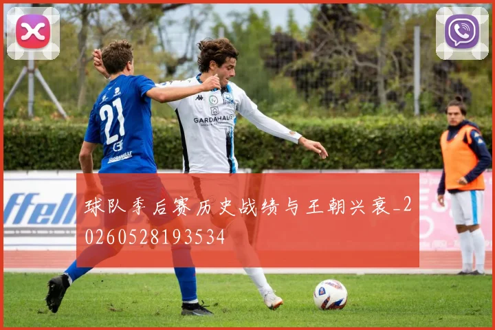 球队季后赛历史战绩与王朝兴衰_20260528193534