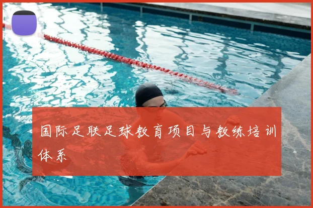 国际足联足球教育项目与教练培训体系