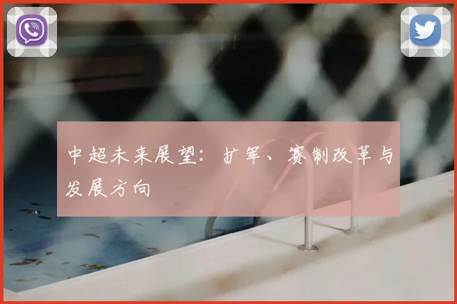 中超未来展望：扩军、赛制改革与发展方向