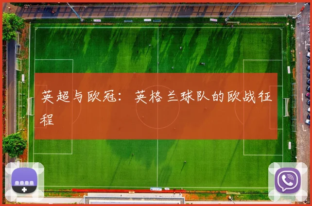 英超与欧冠:英格兰球队的欧战征程