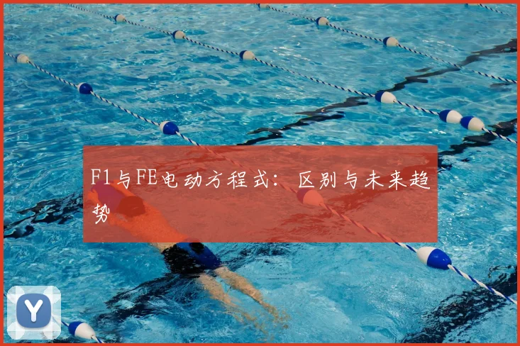 F1与FE电动方程式：区别与未来趋势