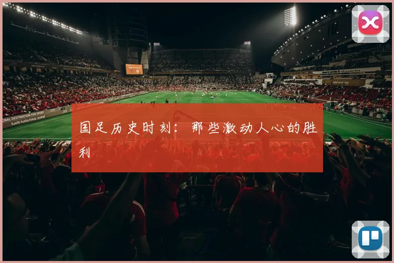 国足历史时刻:那些激动人心的胜利