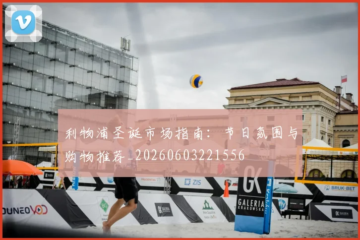 利物浦圣诞市场指南:节日氛围与购物推荐_20260603221556