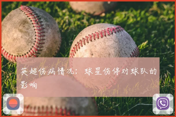 英超伤病情况:球星伤停对球队的影响