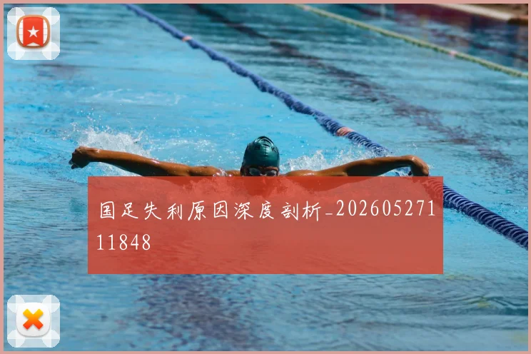 国足失利原因深度剖析_20260527111848
