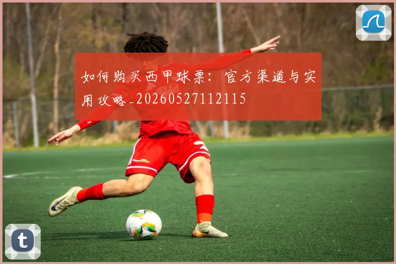 如何购买西甲球票：官方渠道与实用攻略_20260527112115