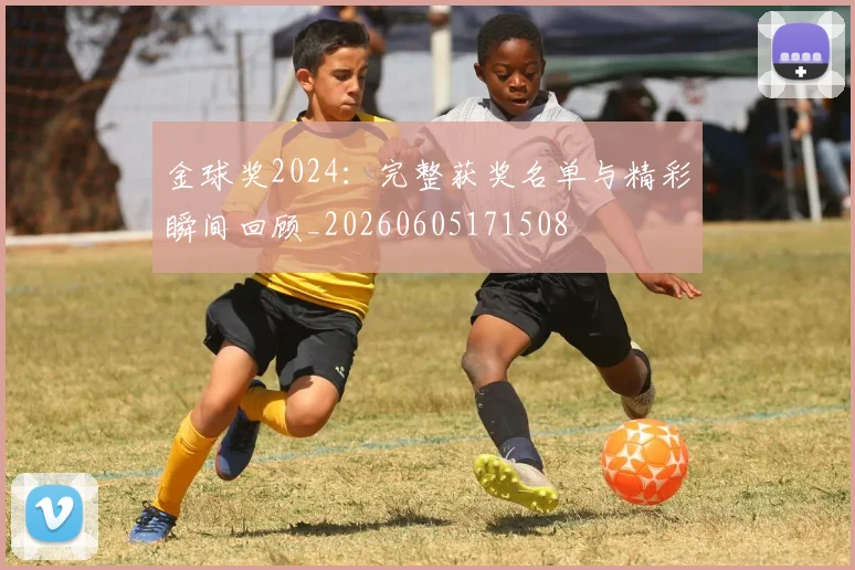 金球奖2024：完整获奖名单与精彩瞬间回顾_20260605171508