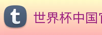 世界杯中国官网 logo